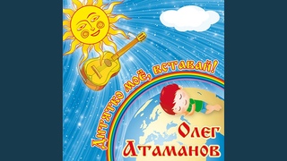Поднимайтесь, богатыри