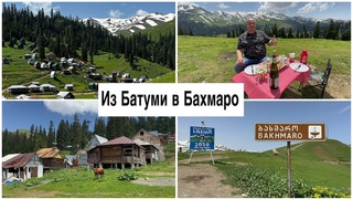 Грузия 2023. Бахмаро деревня выше облаков. Пикник в горах. Отель на вершине. Набеглави.