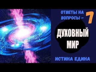 №7ЧЕННЕЛИНГ С МежГАЛАКТИЧЕСКИМ СОЮЗОМДУХОВНЫЙ МИРИСТИНА ЕДИНА  @anaelstar