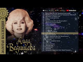 Аида Ведищева - Золотая коллекция. Лучшие песни. Помоги мне