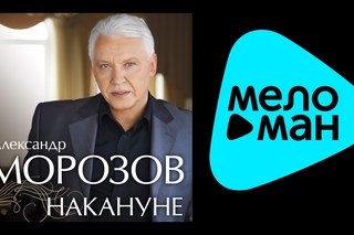 АЛЕКСАНДР МОРОЗОВ - НАКАНУНЕ