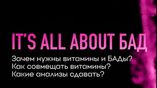 Зачем нужны витамины и бады.