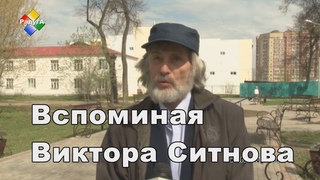 Вспоминая Виктора Ситнова