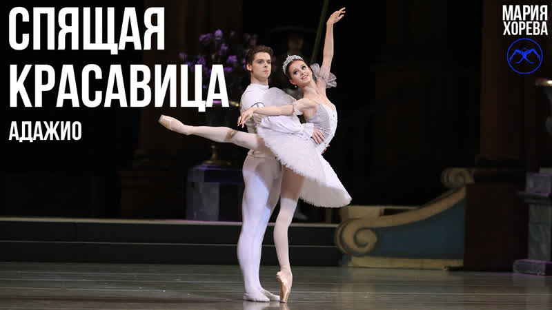 Спящая красавица . Мария Хорева, Владимир Шкляров. Балет П.