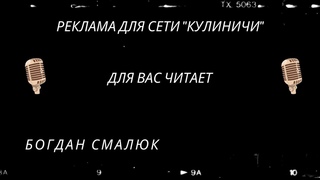 Рекламный ролик “Кулиничи“ 🎙Озвучка: Богдан Смалюк