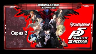 Прохождение Persona 5 Серия 2