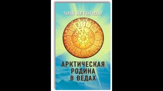 Арктическая родина в Ведах  Тилак Бал Гангадхар  Часть 2