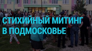 Протесты в Подмосковье. Путин на самоизоляции. Ковид-паспорта в Украине | ГЛАВНОЕ |