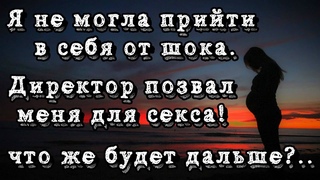 Жизненные истории | Хочешь быстрого секса? Аудио рассказ