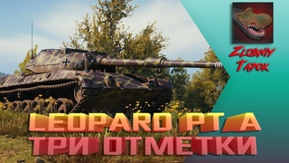 LEOPARD PT A. ТРИ ОТМЕТКИ. РОЗЫГРЫШ ЗОЛОТА WOT.