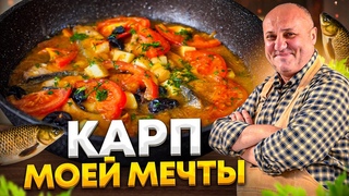 Жареный КАРП МОЕЙ МЕЧТЫ с соусом! РЕЦЕПТ от Ильи Лазерсона