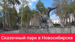НОВОСИБИРСК/ОБЗОР ПАРКА ЗАКАМЕНСКИЙ/ФОНТАН КАЩЕЙ БЕССМЕРТНЫЙ И ЗМЕЙ ГОРЫНЫЧ/ МЕТРО ОКТЯБРЬСКАЯ/