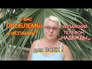 СПАСИБО ВСЕМ за ВАШИ СОБОЛЕЗНОВАНИЯ/В ИСПАНИИ ВЫ НЕ ОДНИ! /МОЯ ЖИЗНЬ в ИСПАНИИ