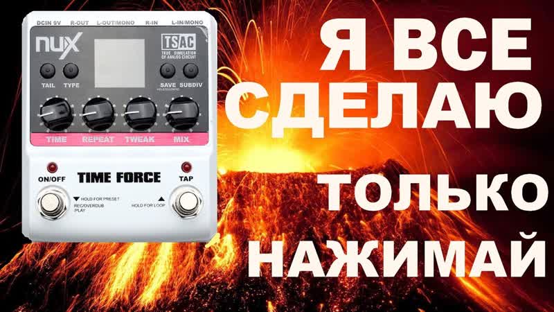 Мультипроцессор эха + лупер, NUX TIME