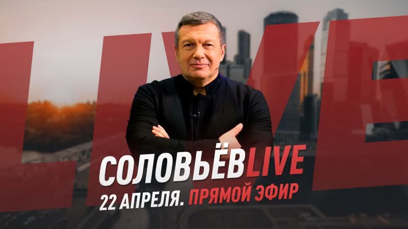 Соловьев LIVE, 22 апреля