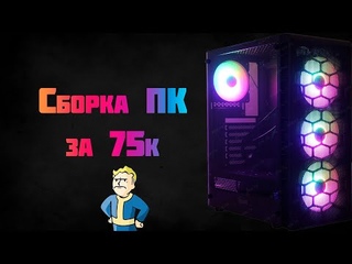 Сборка ПК за 75к с GTX 1650  в 2021 году из нового железа!