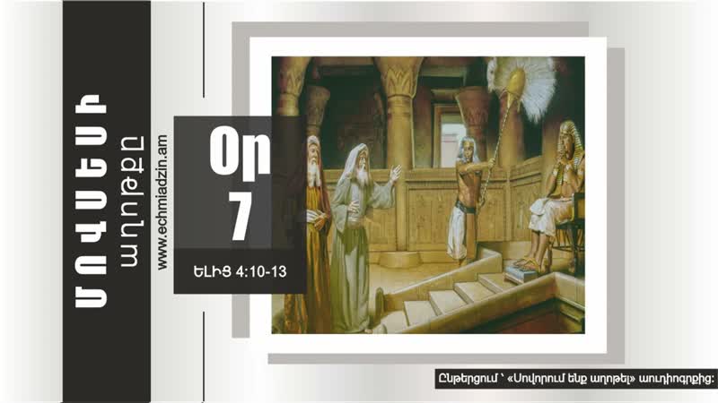 Оր 7 Ընթերցում Սովորում ենք աղոթել աուդիոգրքից Մովսեսի