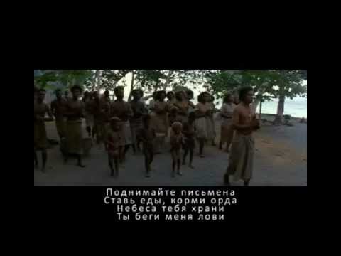 Меланезийские напевы с русскими