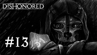 Dishonored  Убийство Леди Бойл #13