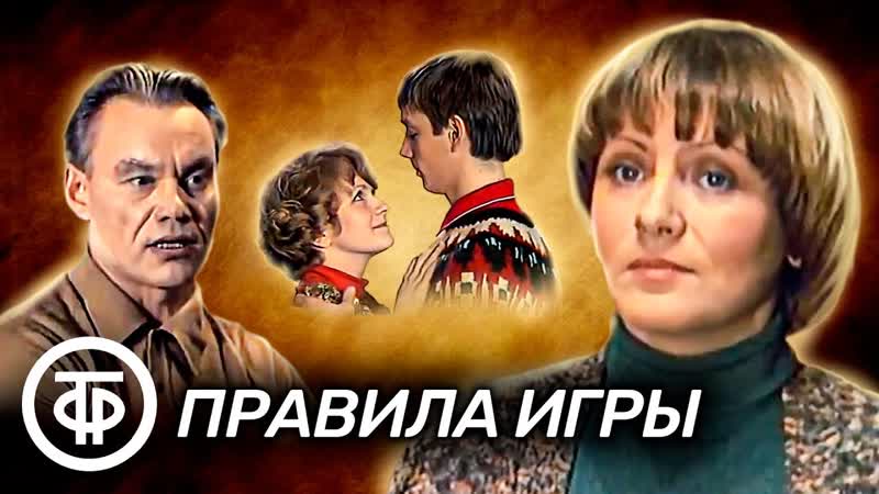 Правила игры. Телеспектакль