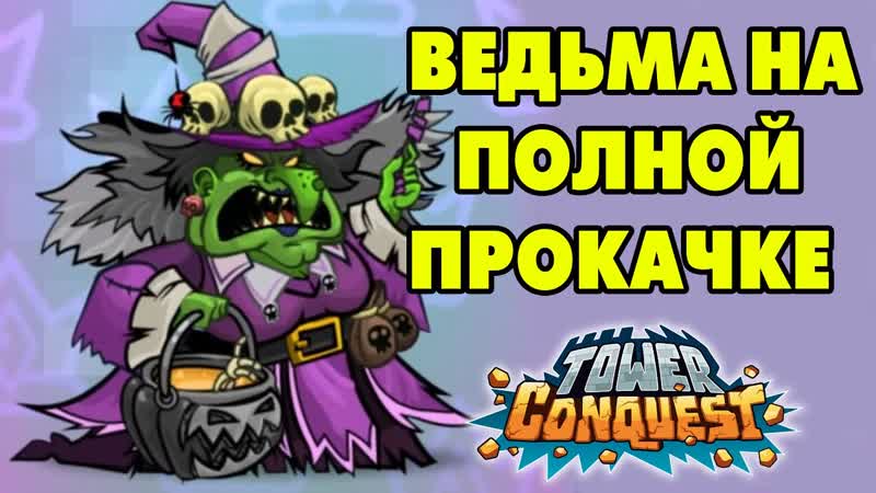 Tower Conquest, 240 ВЕДЬМА В ПОЛНОЙ