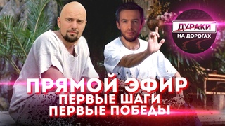 Прямой эфир с Дмитрием Чугуновым и Иваном Соболевым. Что получилось Где облажались