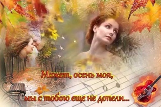 “Здравствуй, осень моя...“  (Работа на конкурс ФотоШоуПро-2015)