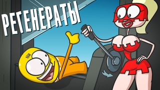 Доктор Гнус : Регенераты. Выживание с модами. ( Анимация )