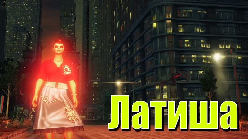 Латиша в Saints Row IV: Re