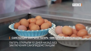 Санстанция закрыла лагерь Виктория в Меренештах
