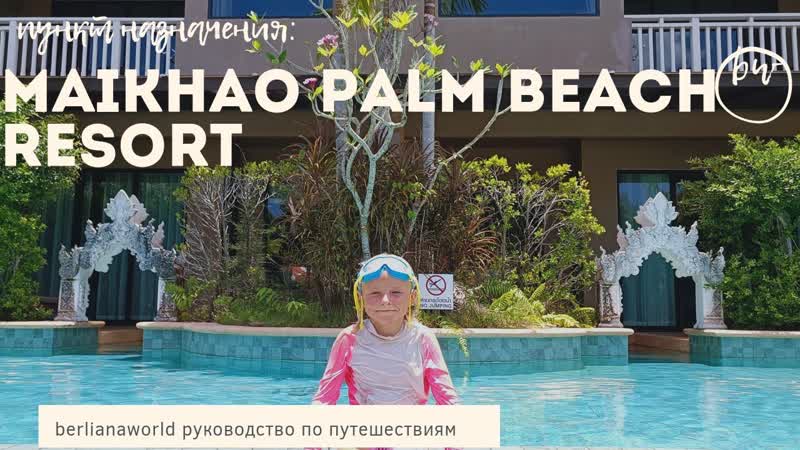 Maikhao Palm Beach Resort SHA Plus с детским аквапарком май кхао бич новый
