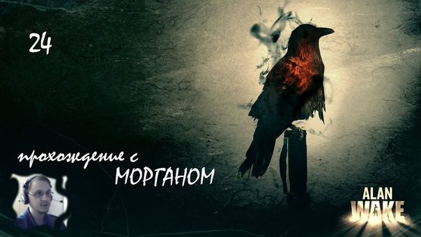 Alan Wake Прохождение 24 серия