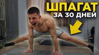 Смогу ли Я Сесть на ШПАГАТ За 1 Месяц (ЭКСПЕРИМЕНТ)