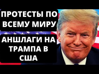 Протесты по всему миру | Аншлаги на Трампа в США | Новости США за неделю.