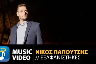 Νίκος Παπουτσής - Εξαφανίστηκες | Nikos Papoutsis - Exafanistikes (Official Music Video HD)