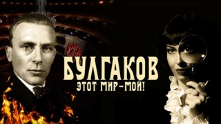 Булгаков. Этот мир  мой! /  (2023) / Биография, История, Документальный