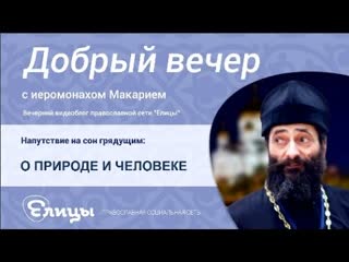 О ПРИРОДЕ И ЧЕЛОВЕКЕ, о связи Творца и творчества, о дружбе. о.Макарий Маркиш