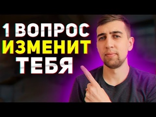 1 ВОПРОС ИЗМЕНИТ ТВОЮ ЖИЗНЬ! Задай Его Или Рискуешь ПРОИГРАТЬ