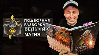 Подборная Разборка | Ведьмак: Магия | Часть 4