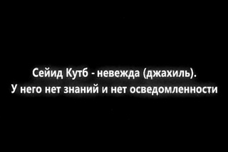 Шейх аль-Фаузан про Сейида Кутба