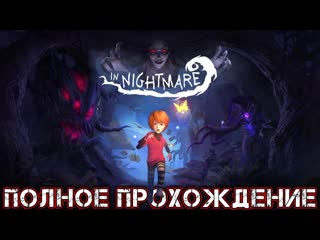 IN NIGHTMARE - Полное Прохождение - Концовка Обычная