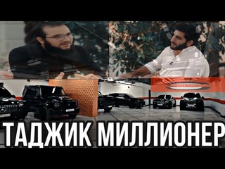 Таджик миллионер (Рахим). Полное интервью на русском. (Full version)