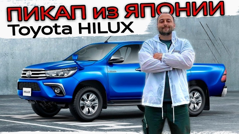 ДИЗЕЛЬНЫЙ ПИКАП ИЗ ЯПОНИИ TOYOTA HILUX GUN125 ХОТЕЛ