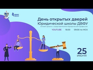 День открытых дверей - 2021 | Юридическая школа ДВФУ