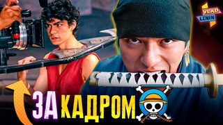Как снимали ВАН ПИС (Netflix)  | Детали производства | Интервью актеров