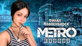 ФИНАЛ METRO EXODUS - МОЁ ПЕРВОЕ ПРОХОЖДЕНИЕ | СТРИМ #7