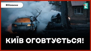 РОСІЯ ЖОРСТКО АТАКУВАЛА КИЇВ  Кількість постраждалих зросла до 22