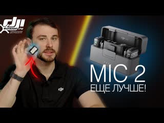 DJI Mic 2 — Обзор и сравнение с Mic. Что ТОЧНО Стало Лучше?