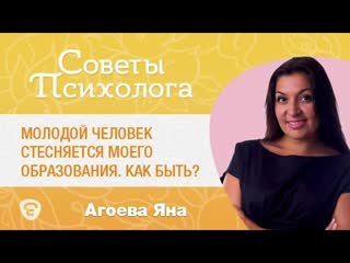 Молодой человек стесняется моего образования. Как быть Психолог Яна Агоева