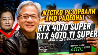 Nvidia жестко разорвали AMD Radeon’ы! RTX 4070 Super и RTX 4070 Ti super - новые легенды.